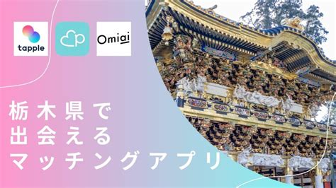 マッチングアプリ 栃木|【2023最新】栃木県での婚活におすすめのマッチングアプリ6選…